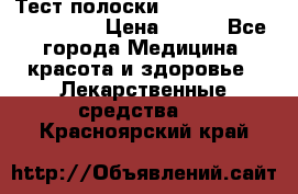 Тест полоски accu-Chek (2x50) active › Цена ­ 800 - Все города Медицина, красота и здоровье » Лекарственные средства   . Красноярский край